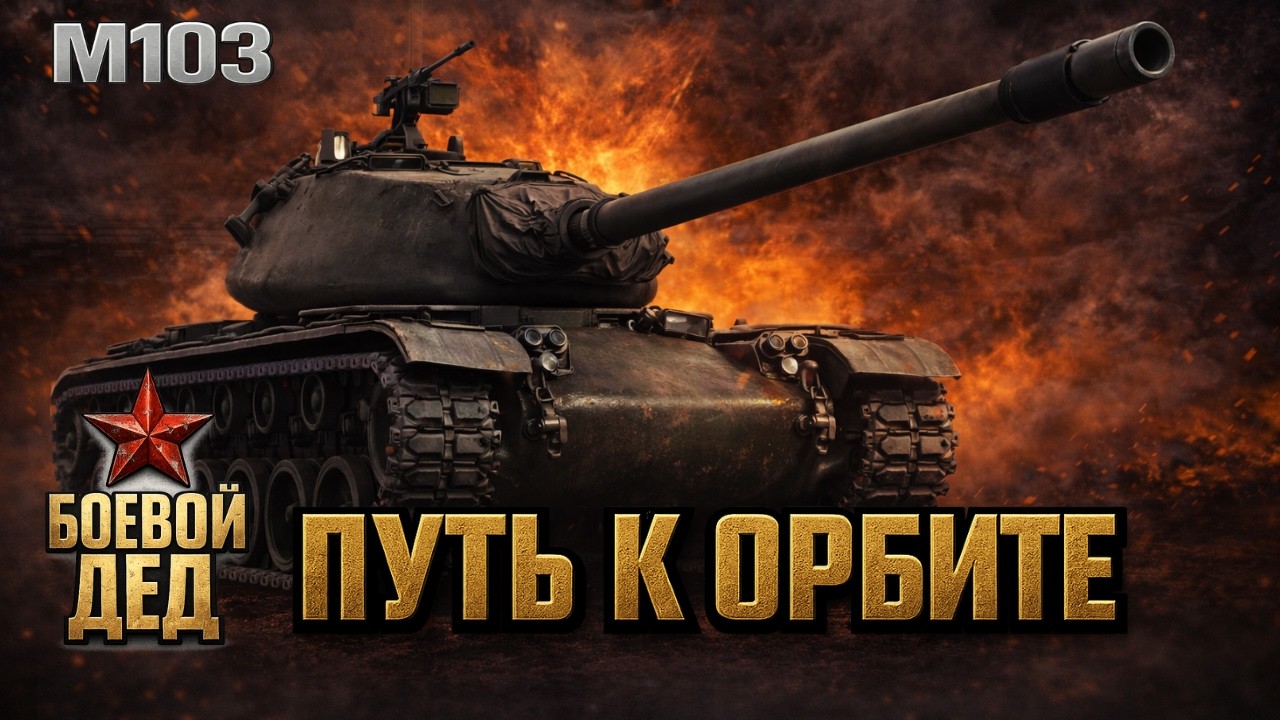 M103: Первые бои | Орбита 2 | Боевой дед | Стрим 1