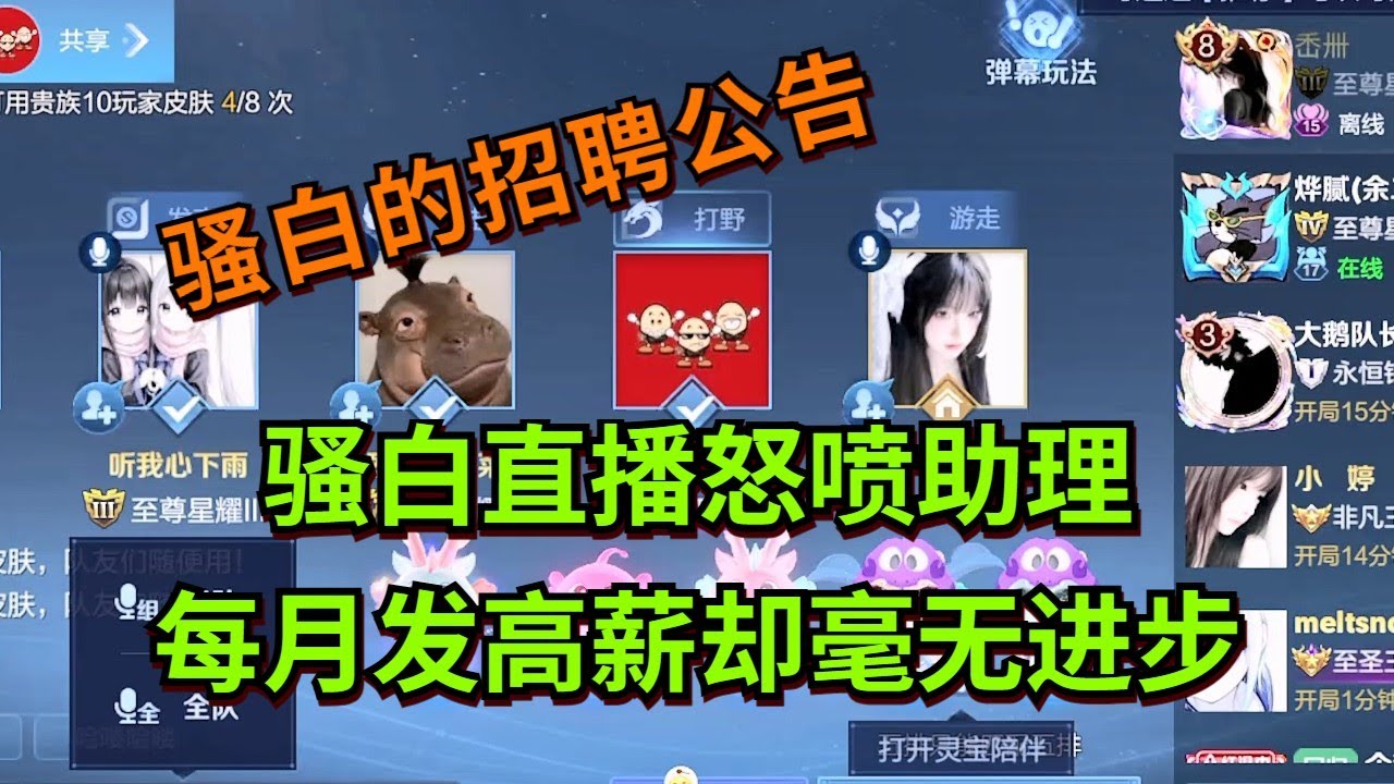 【王者荣耀骚白】骚白直播怒喷助理 每月发高薪却毫无进步