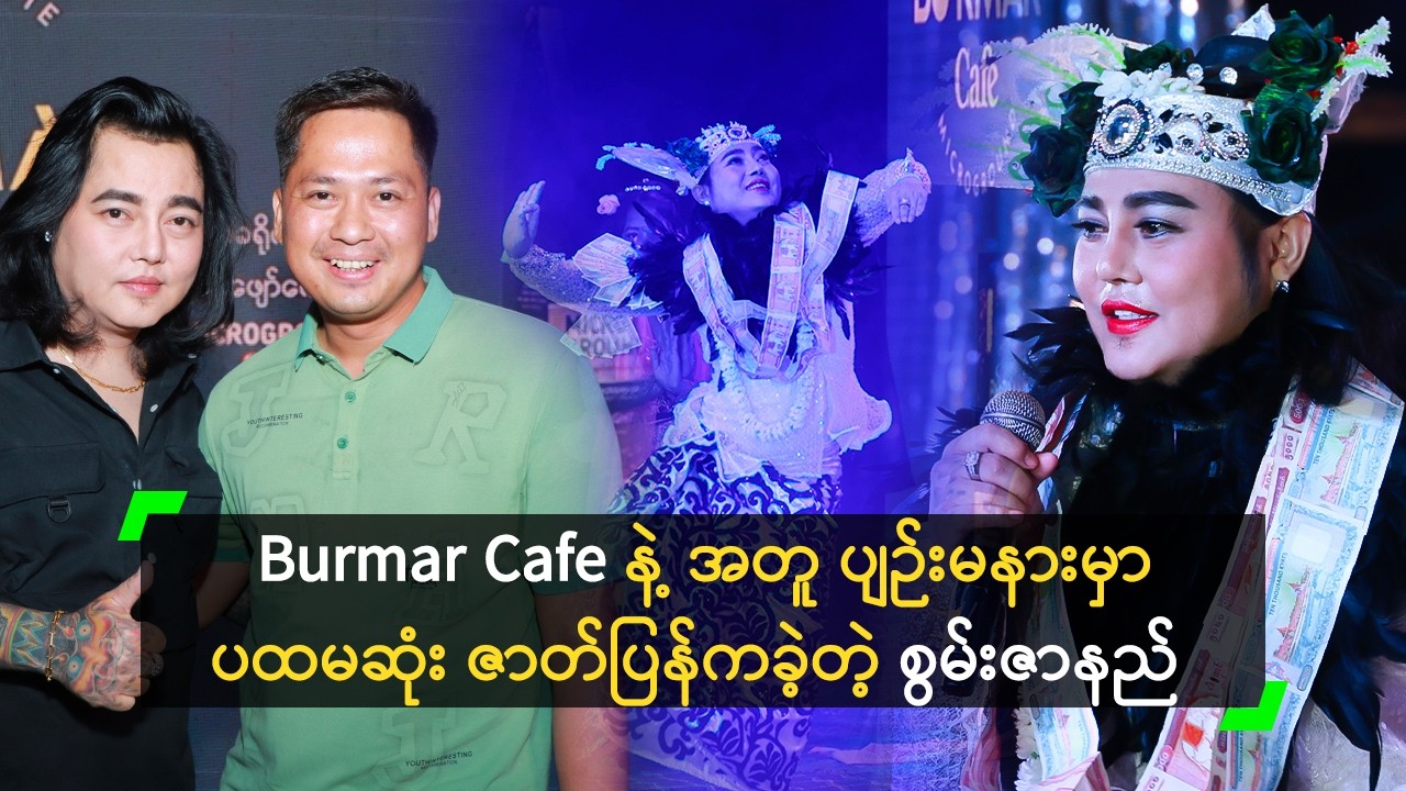 Burmar Cafe နဲ့ အတူ ပျဉ်းမနားမှာ ပထမဆုံး ဇာတ်ပြန်ကခဲ့တဲ့ စွမ်းဇာနည်