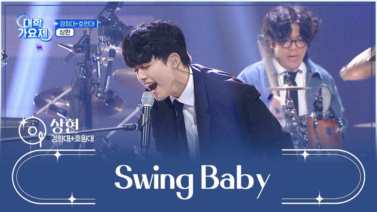 시작부터 소름 쫘악⚡ 돋게 만드는 ‘Swing Baby’♬ TV CHOSUN 241010 방송 | [TV조선 대학가요제] 1회 | TV조선