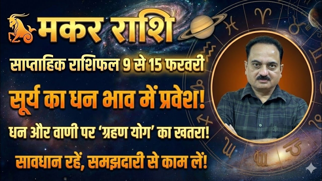 Makar Rashi Weekly Horoscope: 2nd House में 4 ग्रह! पैसा आएगा या जाएगा? | 9-15 Feb #Makar #capricorn