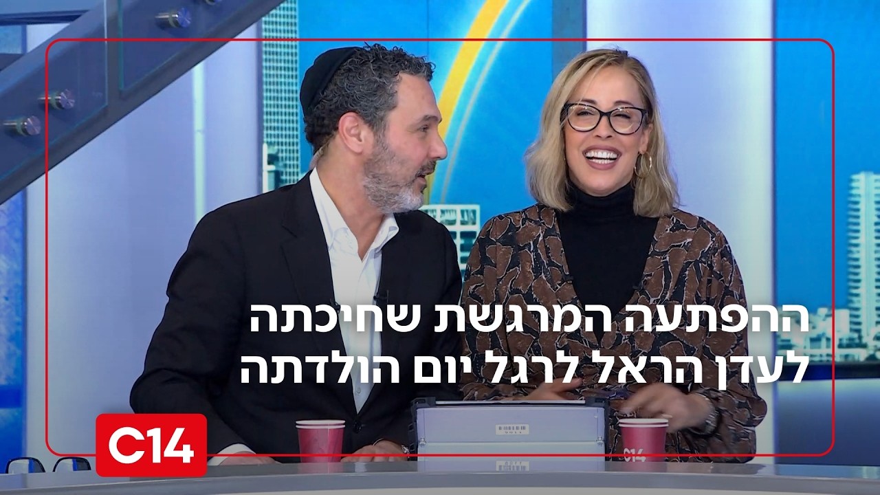 בשידור חי: ההפתעה המרגשת שחיכתה לעדן הראל לרגל יום הולדתה ה-50
