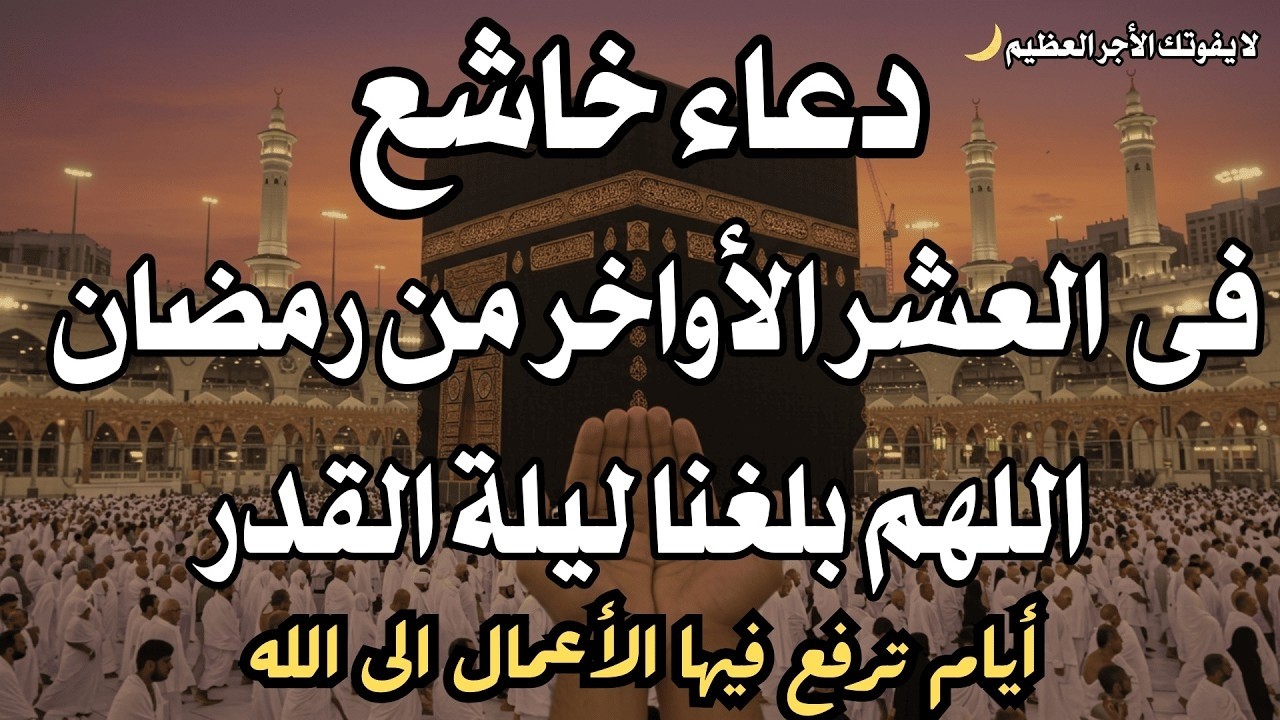 دعاء جميل فى العشر الأواخر من شهر رمضان المبارك احرص عليه لرفع البلاء وقضاء الحوائج  علاء عقل