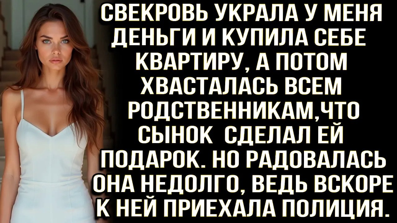 Свекровь украла у меня деньги и купила себе квартиру, а потом хвасталась всем родственникам...
