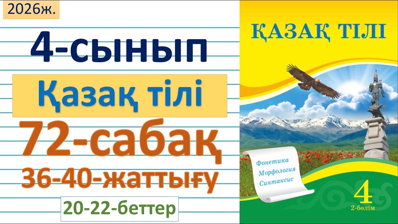 Қазақ тілі 4-сынып 72-сабақ 36, 37, 38, 39, 40-жаттығу Казак тили 4 сынып 72 сабак