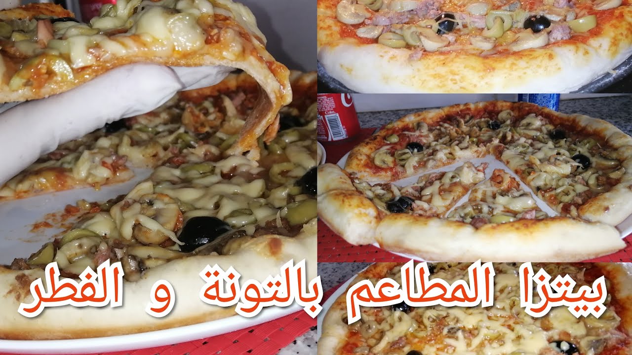 pizza italienne بيتزا بالفطر و التونة من العجين الى  الصلصة بمكونات موجودة بالبيت
