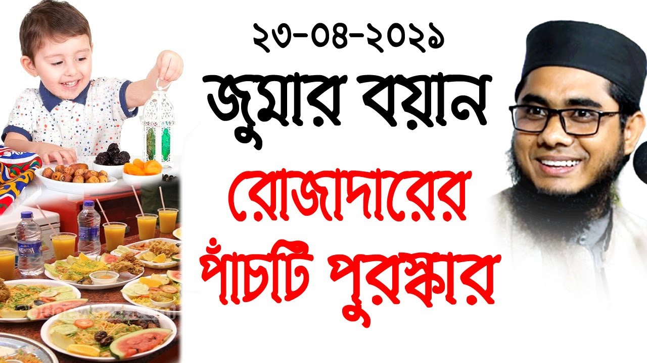 রোজাদারের পুরস্কার পাঁচটি | maulana mufti shahidur rahman mahmudabadi | bd waz 2021 শাহিদুর রহমান