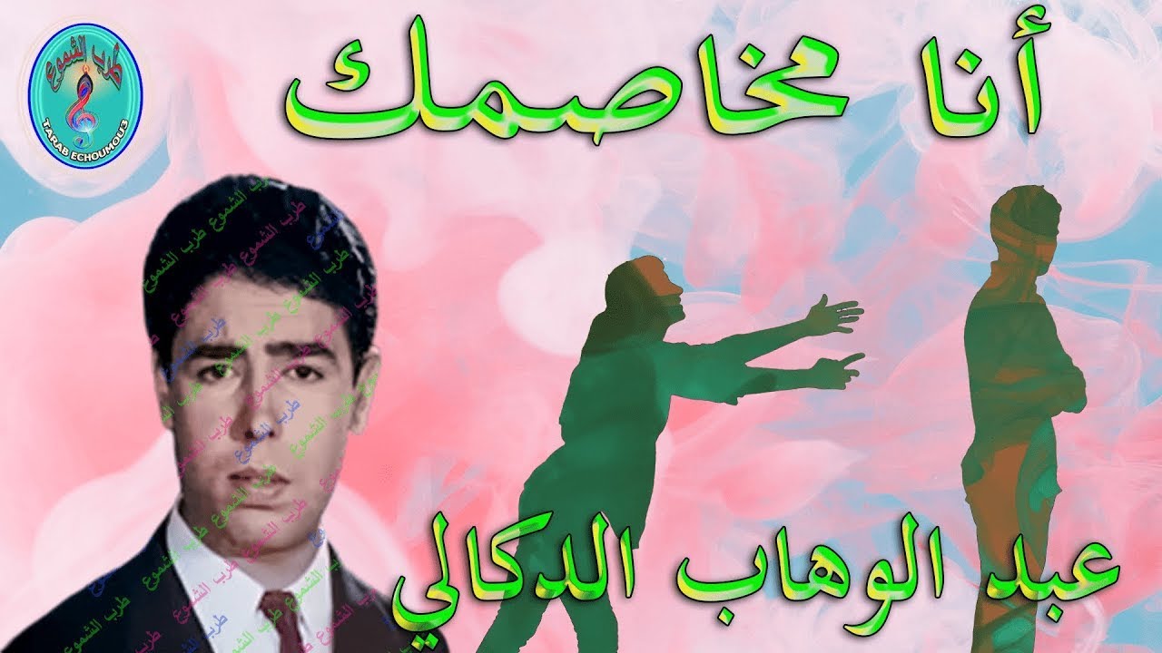 عبد الوهاب الدكالي / أنا مخاصمك