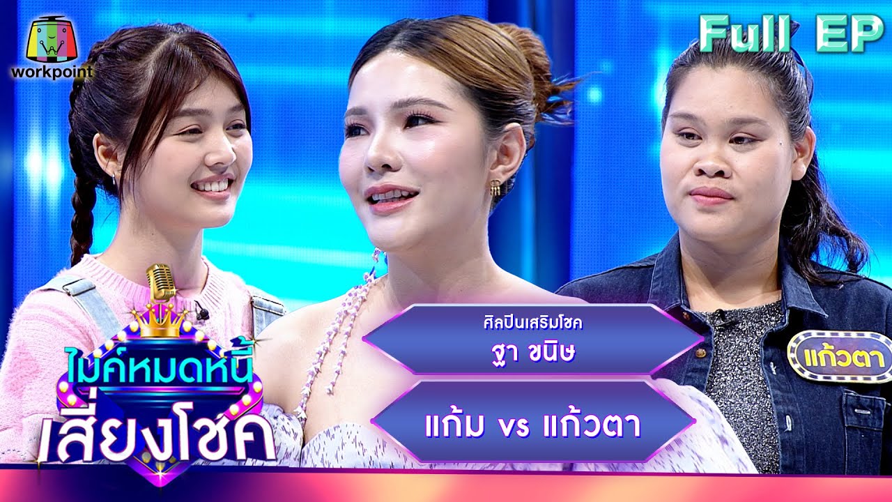 ไมค์หมดหนี้ เสี่ยงโชค | ฐา ขนิษ | 20 ธ.ค. 66 FULL EP