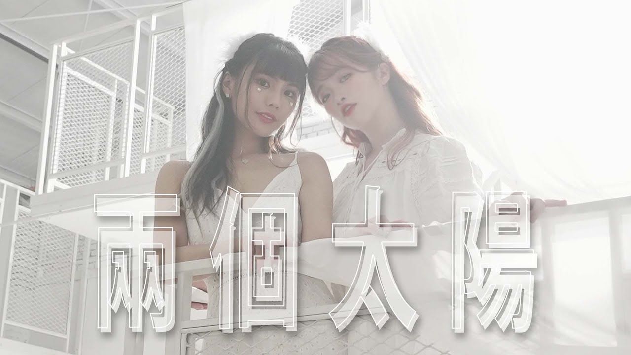 【兩個太陽】Official Music Video(4K)【琳妲是0蛋】