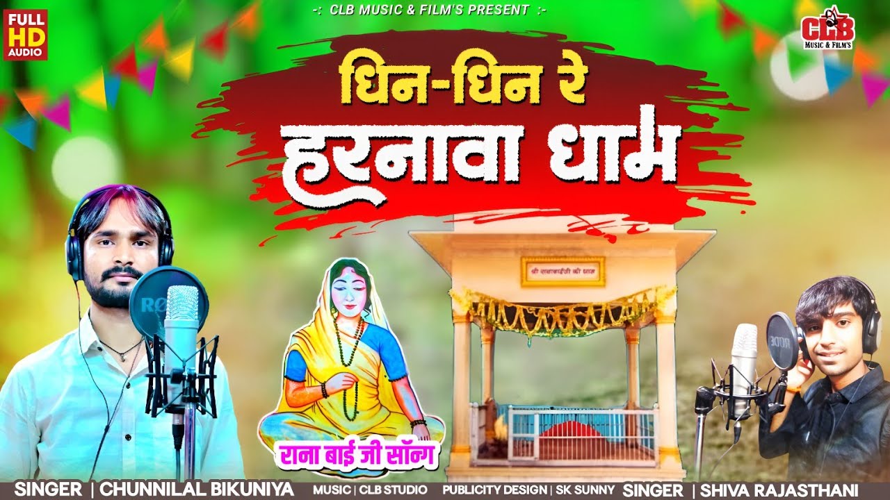 धिन धिन हरनावा धाम।। न्यू रानाबाई भजन 2025।। ranabai bhajan।। Chunnilal Bikuniya,Shiva Rajasthani।।