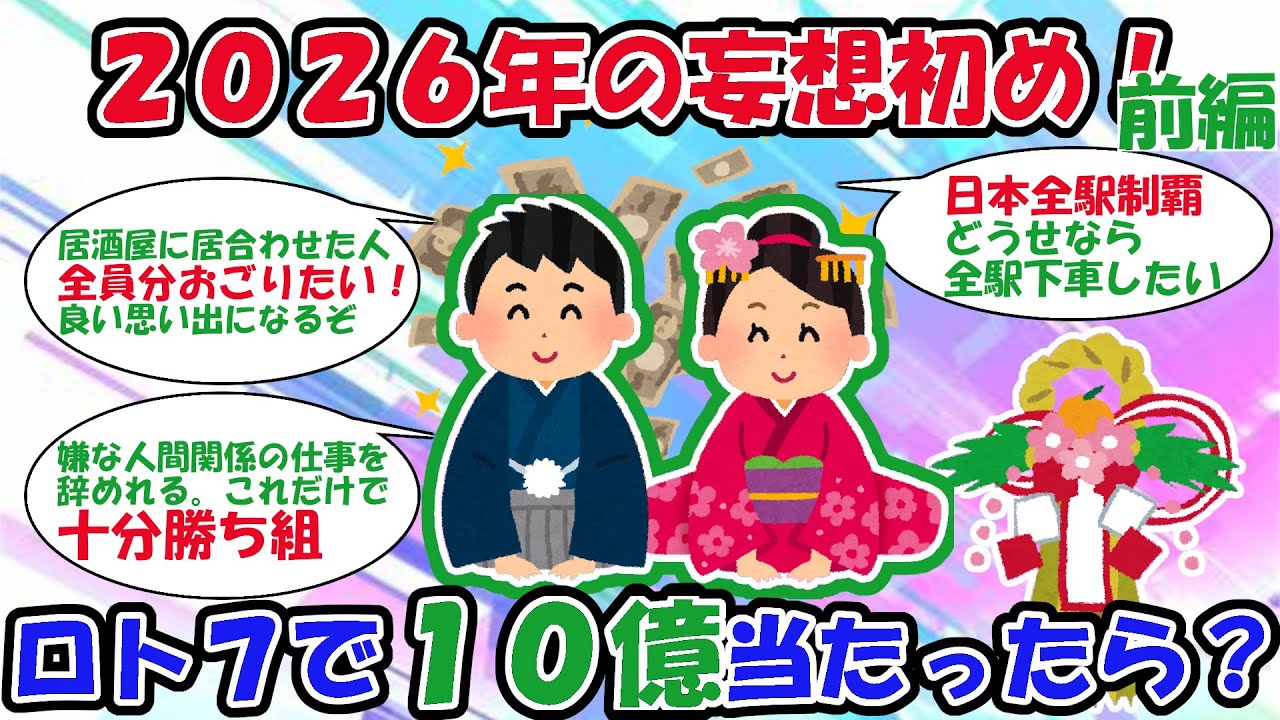 【2ch宝くじスレ】『前編』26年妄想初め！１０億当たったらどうする？【2chお金スレ】