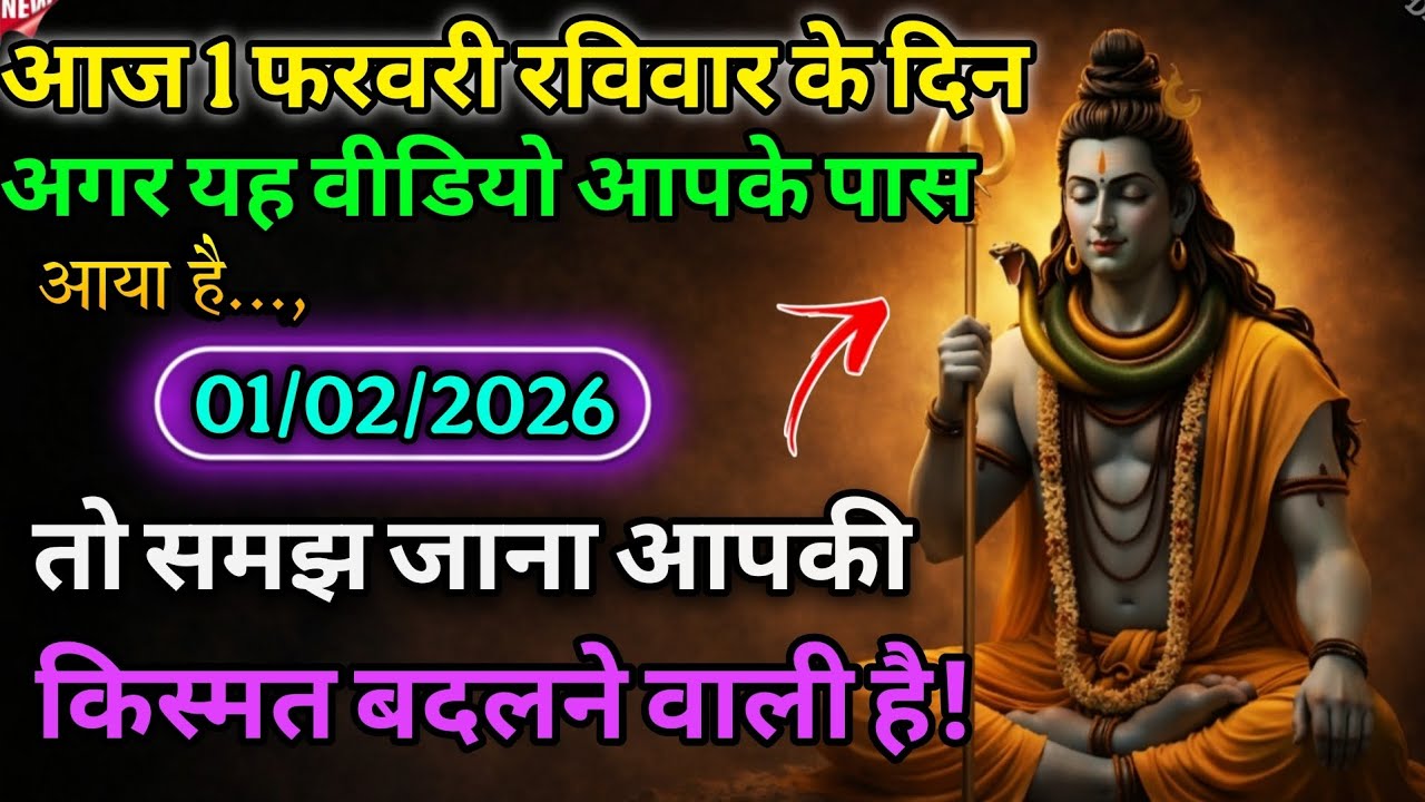 🌈 01 फरबरी  2026  का महादेव जी का सन्देश |✅ Mahadev ka sandesh | Shiv sandesh | Shiv message today