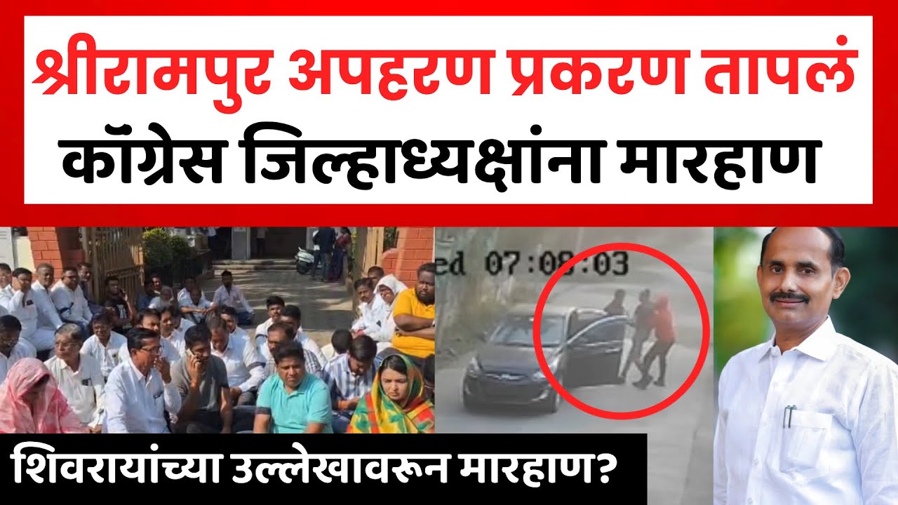 Shrirampur Crime News | काँग्रेस जिल्हाध्यक्ष सचिन गुजर यांचे श्रीरामपुरात अपहरण | Sachin Gujar 