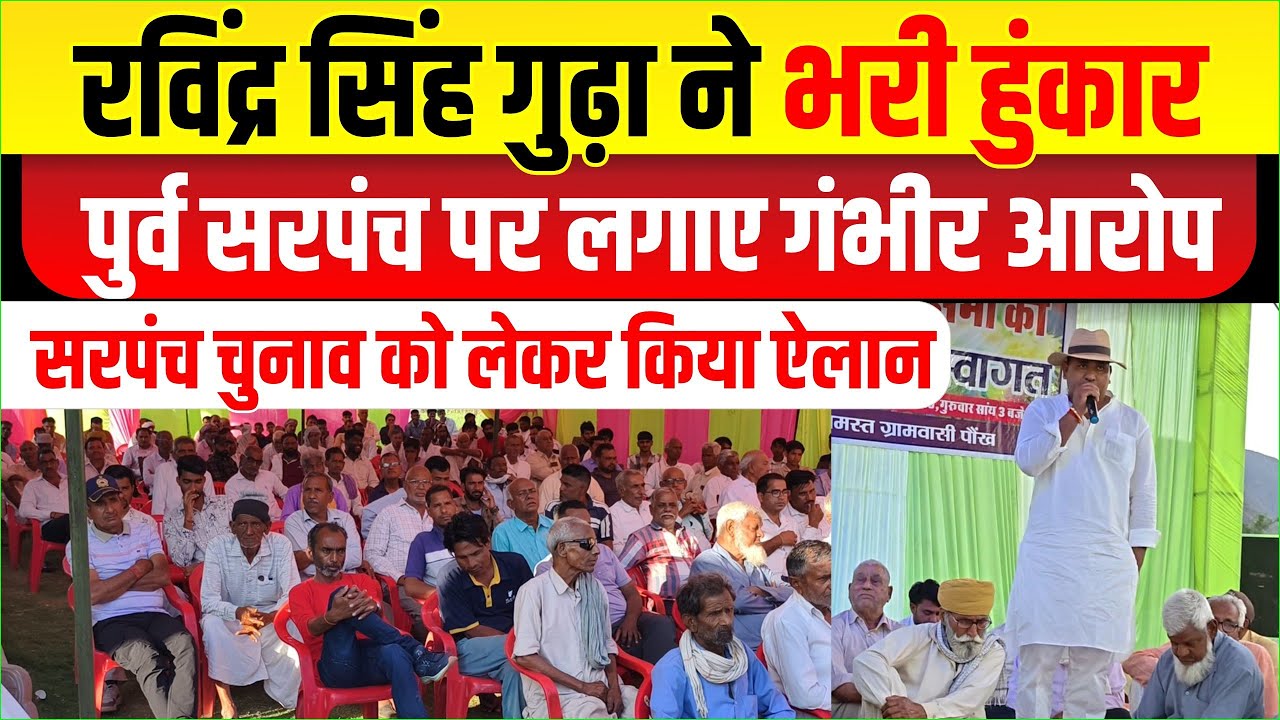रविंद्र सिंह गुढ़ा ने भरी हुंकार। पुर्व सरपंच पर लगाए गंभीर आरोप। सरपंच चुनाव को लेकर ऐलान।