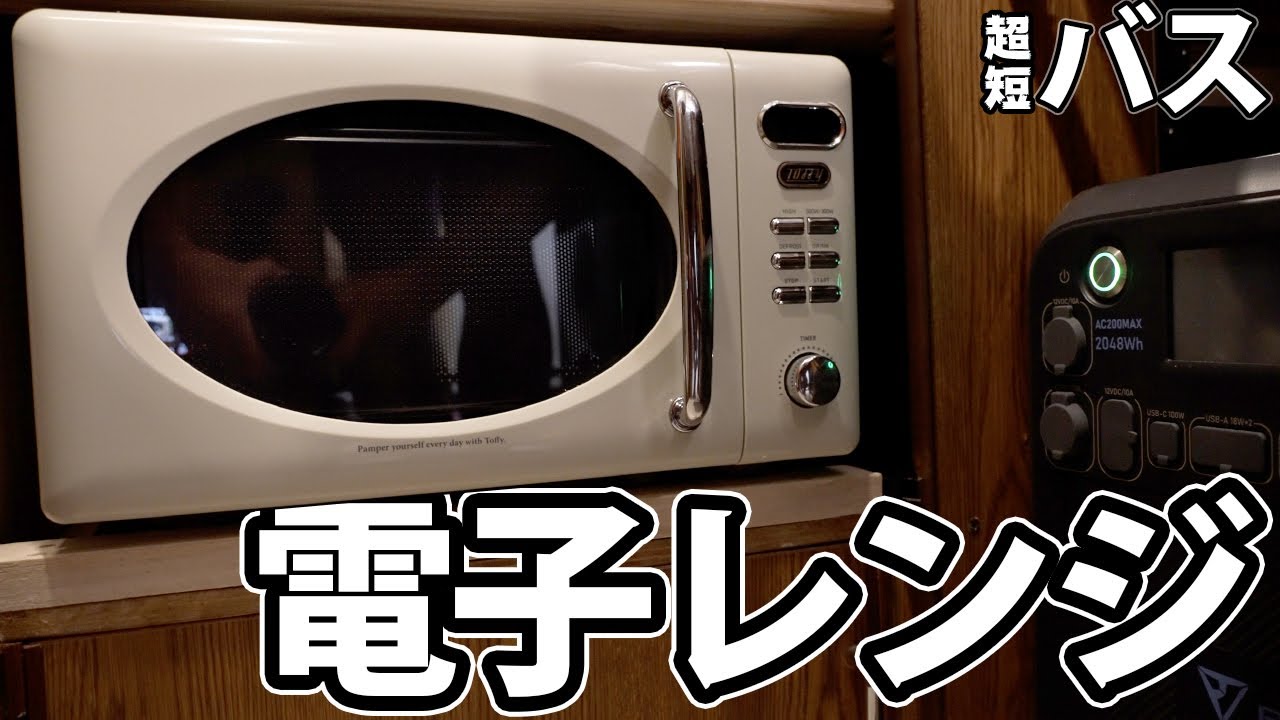 念願の電子レンジ！電源は安心のBLUETTI AC200MAX！旧冷蔵庫の跡地を活用しました