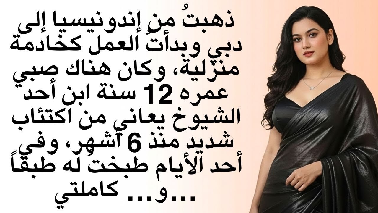 ذهبتُ من إندونيسيا إلى دبي وبدأتُ العمل كخادمة منزلية||ابن الشيخ كان في اكتئاب شديد||قصة حقيقية...