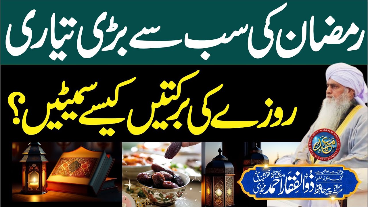 Ramazan Ki Sab Se Bari Tiyari | Roze Ki Barkatain Kese Sametain | PeerZulfiqarAhmadNaqshbandi |