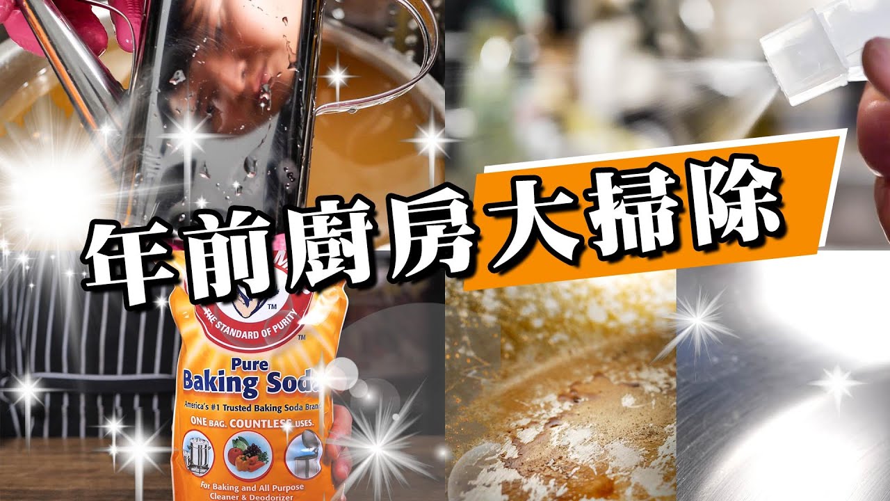 【 廚房大掃除 】 萬用小蘇打粉 ｜ 不鏽鋼鍋亮晶晶 ｜ 掃除黏膩油垢 ｜ 輕鬆擦拭 ｜