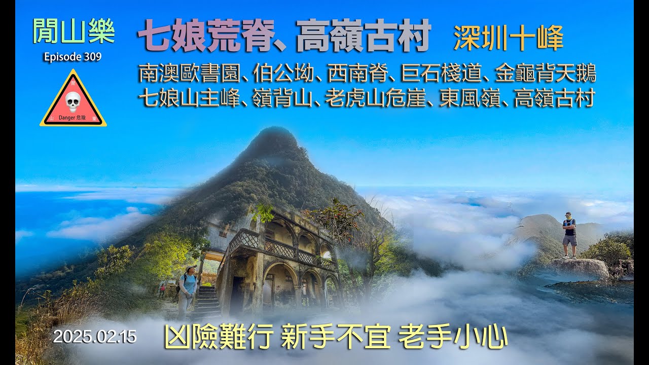 閒山樂 第 309 回｜七娘荒脊、高嶺古村｜危崖峭壁，老手小心！｜山頂海拔867米航拍｜金龜背天鵝、老虎山北坡、西南伯公坳、巨石棧道、嶺背、雷公打石、山頂四平台連走、七大穿越入口 [ENG-SUB]