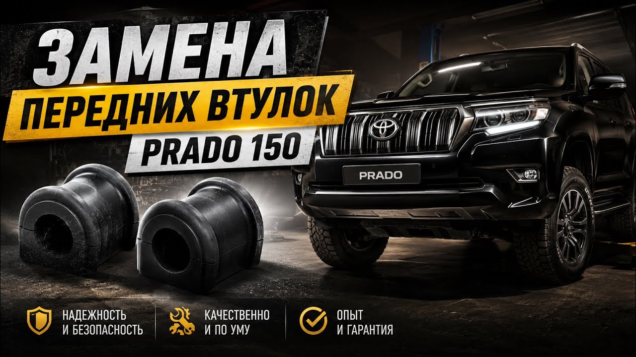 Замена и Ресурс Втулок Переднего Стабилизатора на Прадо 150