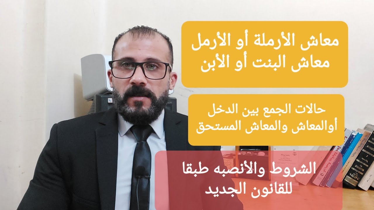 معاش الأرملة والأبناء طبقا لقانون المعاشات الجديد