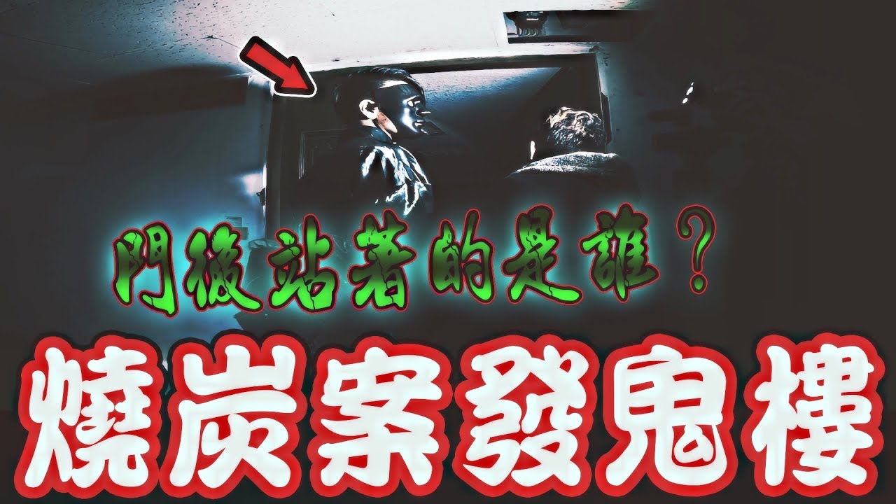 燒炭火噬鬼樓Ep1｜找尋燒炭案發現場！現場卻突然出現鐵門碰撞巨響！站在門後的是誰？….《未來男友Liann》feat.國王King 鬼Man｜都市傳說｜靈異探險｜靈異檔案｜