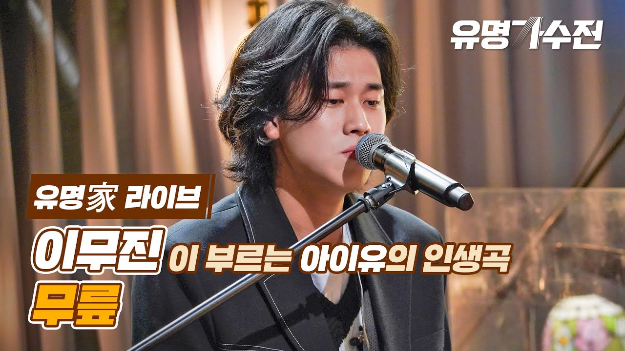 [유명家 라이브] 이무진 - 무릎♪ ＜유명가수전(famous singers) 2회＞