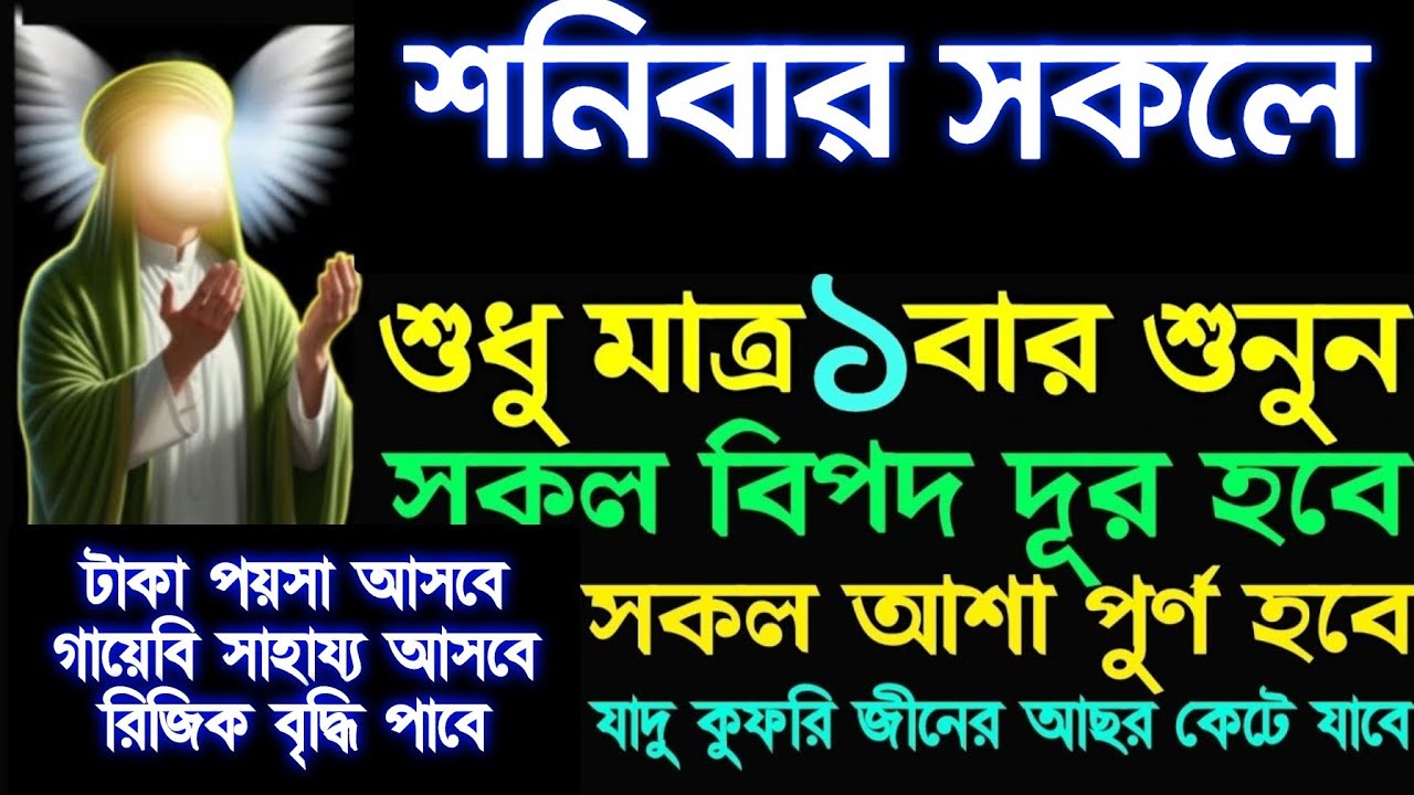 শনিবার সকলে সূরাটি ১ বার শুনুন টাকা পয়সা আসবে, গায়েবি সাহায্য আসবে, রিজিক বৃদ্ধি পাবে, 
