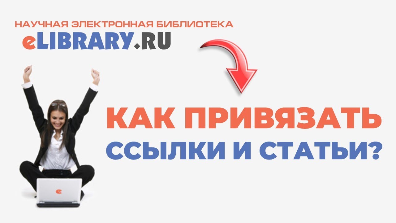 eLibrary.ru 📙 Как привязать ссылки и статьи?