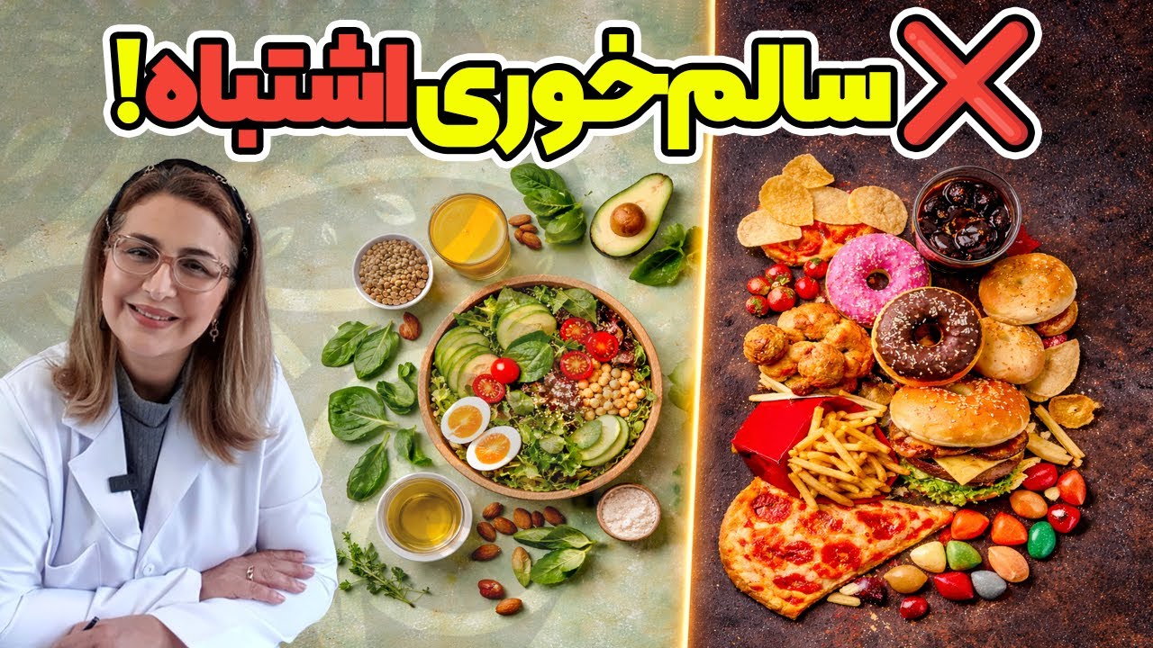 سالم‌خوری؟ شاید داری این ۷ اشتباه رو می‌کنی