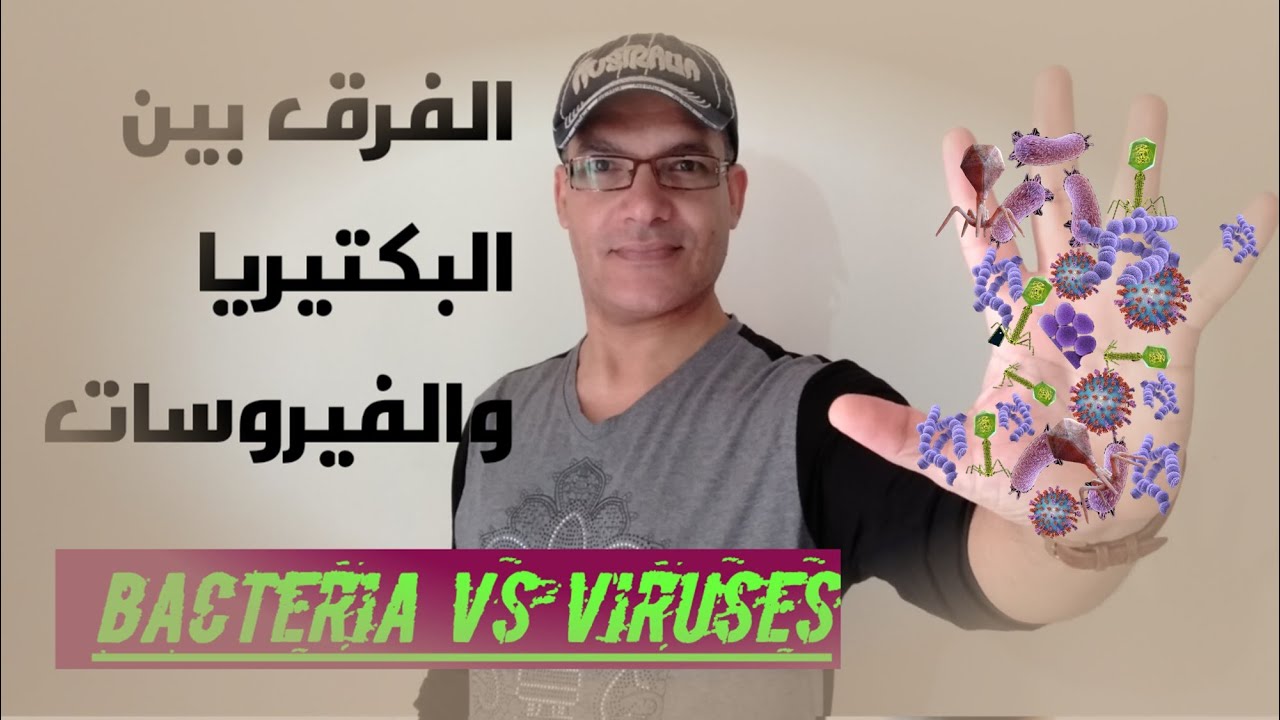 7. Bacteria Vs Viruses - الفرق بين البكتيريــــــا والفيروســــــات