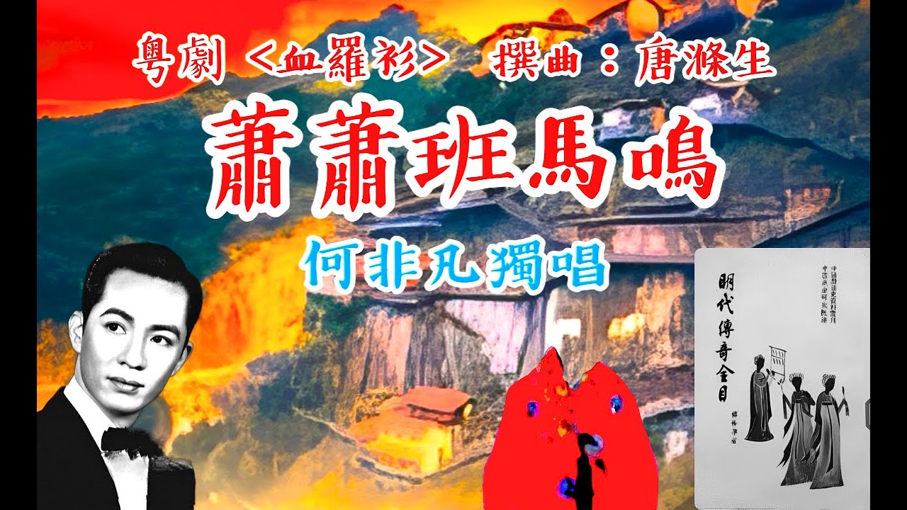 蕭蕭班馬鳴  1959年 唐滌生撰曲；何非凡獨唱（附歌詞）