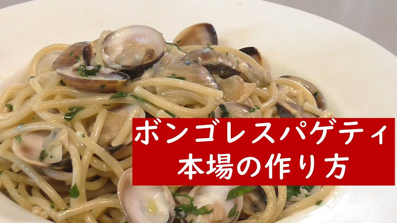 究極のボンゴレスパゲティ【イタリア在住主婦の作り方・レシピ】ボンゴレビアンコ　