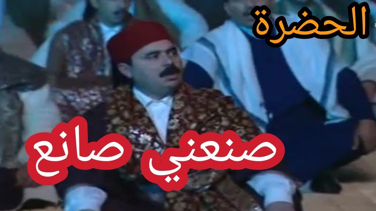 الحضرة - انا صنعني صانع - Hadhra - Ana Snaani Sanaa