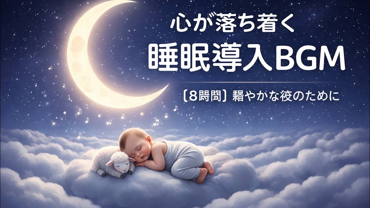 【528Hz】波の音で心が落ち着く睡眠導入BGM｜ストレス緩和・深い癒し