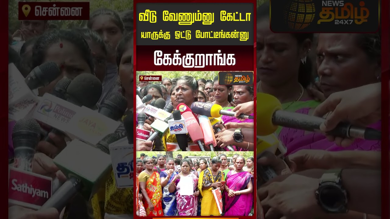 Public Request To CM || வீடு வேணும்னு கேட்டா யாருக்கு ஓட்டு போட்டீங்கன்னு கேக்குறாங்க