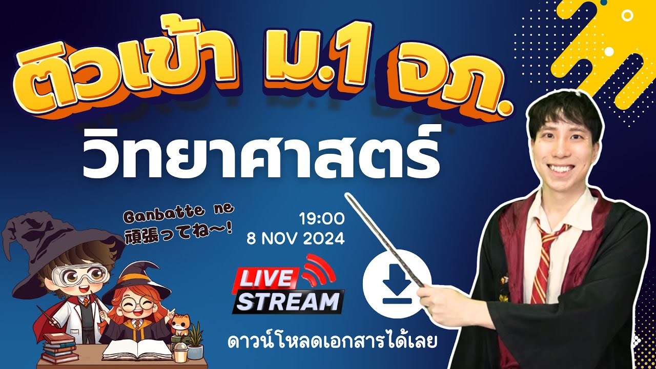 ติวสอบเข้า ม.1 จุฬาภรณ์ 8 NOV