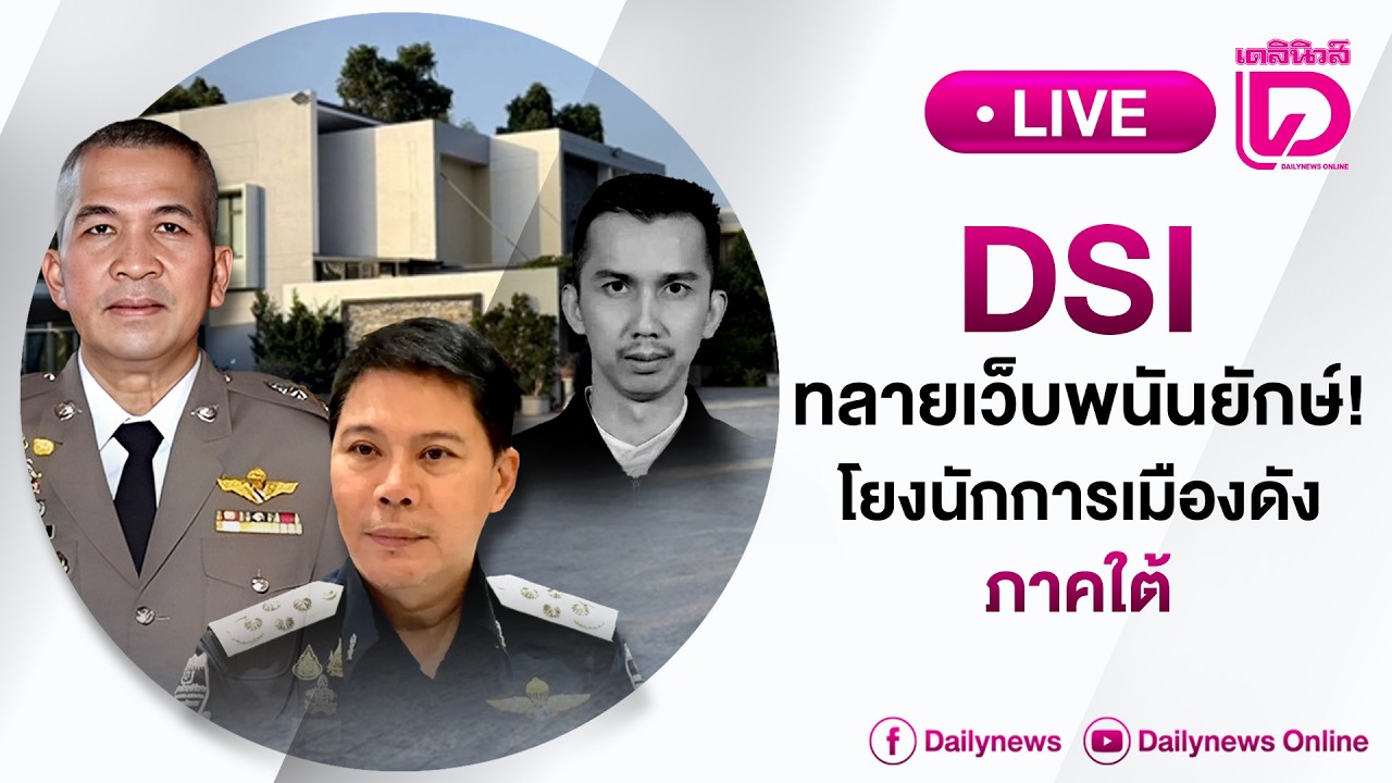 Live : DSI ทลายเว็บพนันยักษ์! โยงนักการเมืองดัง