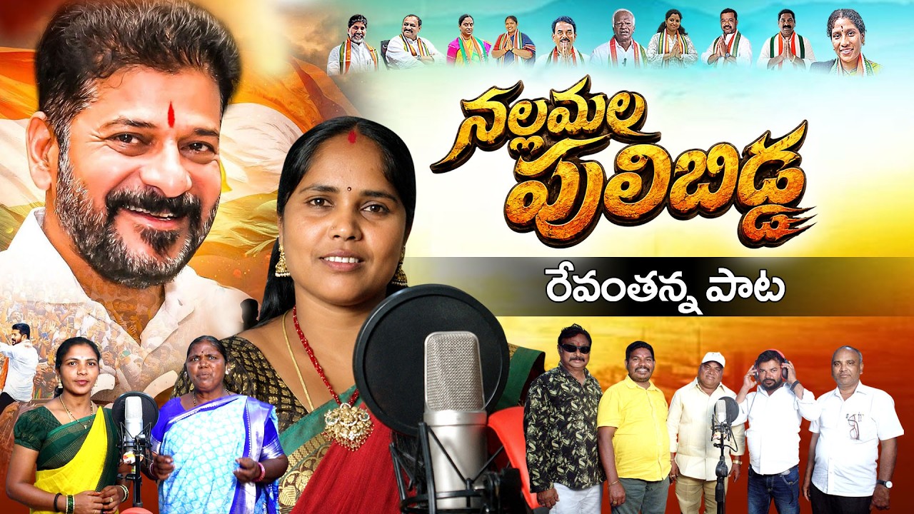 REVANTH REDDY SONG 2026 |Renuka janapadam | prabutwapathakaalasongpolitical#revanthreddy #folksongs