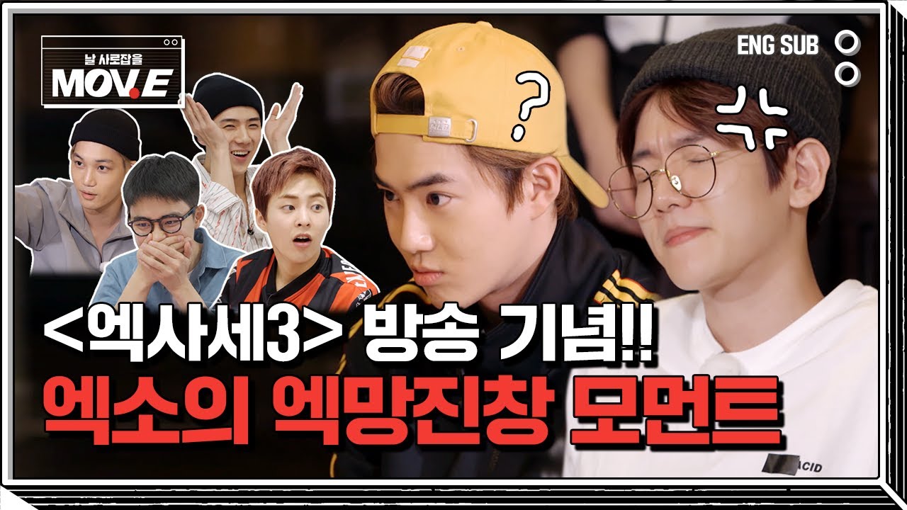 [SUB] 알다가도 모르겠다! 엑소의 엑망진창 모먼트🤷🏻&zwj;♂️🔥#EXO #MOVE