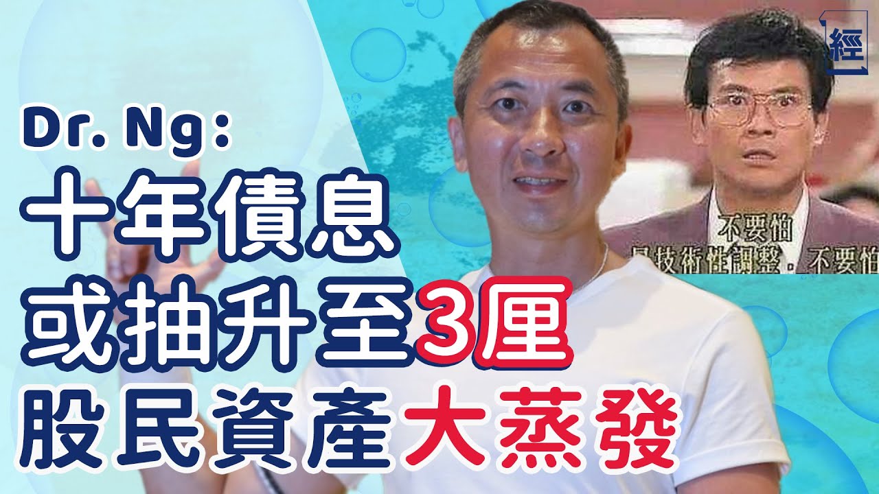 十年長債息持續上升 Dr Ng：息口升至3厘 股民會資產大蒸發！？｜美股 ｜長債息【投理滿門】