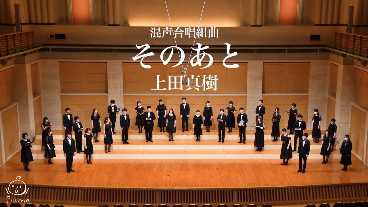 混声合唱組曲「そのあと」(上田真樹) / Sopra il fiume