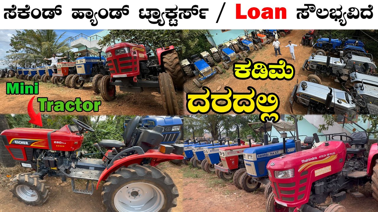 ಹಲವಾರು ತರಹದ  ಸೆಕೆಂಡ್ ಹ್ಯಾಂಡ್ ಟ್ರ್ಯಾಕ್ಟರ್ಸ್ ಗಳು ದೊರೆಯುತ್ತವೆ | 2nd Hand Tractors |