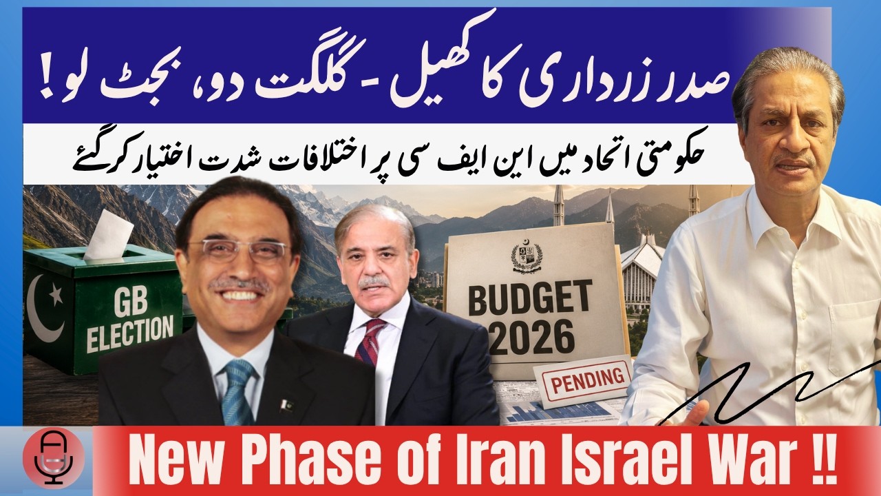 PPP's play at GB Election & Budget |Can Govt Allies Resolve their Differences?| Iran War| Absar Alam