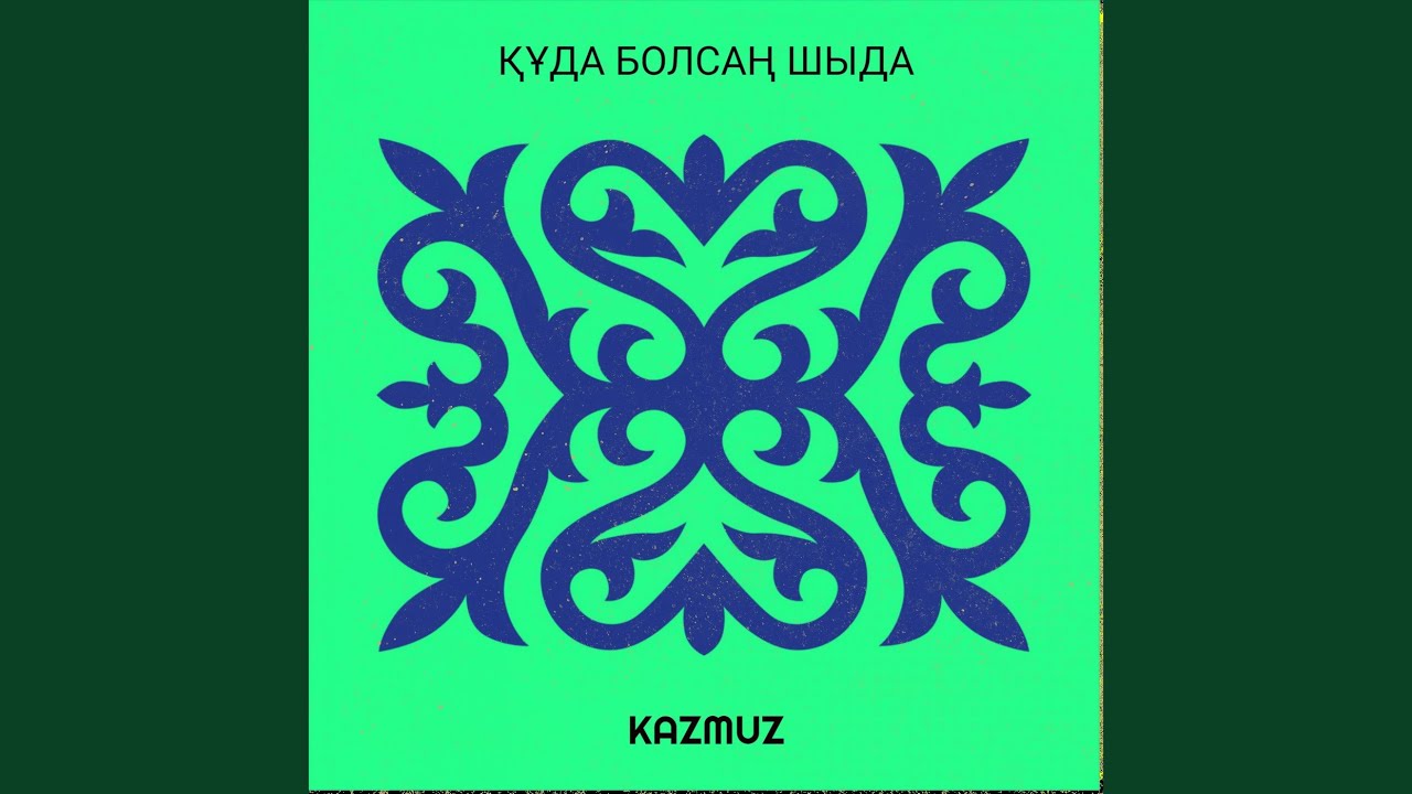 Құда болсаң шыда