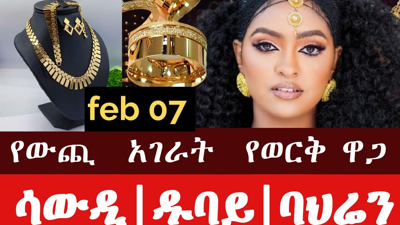 #የወርቅ ዋጋ ዛሬ#የውጪ ወርቅ በስንት እየተሸጨ ነው? 24 ካራት#የ21ካራት #ወርቅ እና #የ18 ካራት ወርቅ ልዩነት #Gold PriceEthiopia#Gold 
