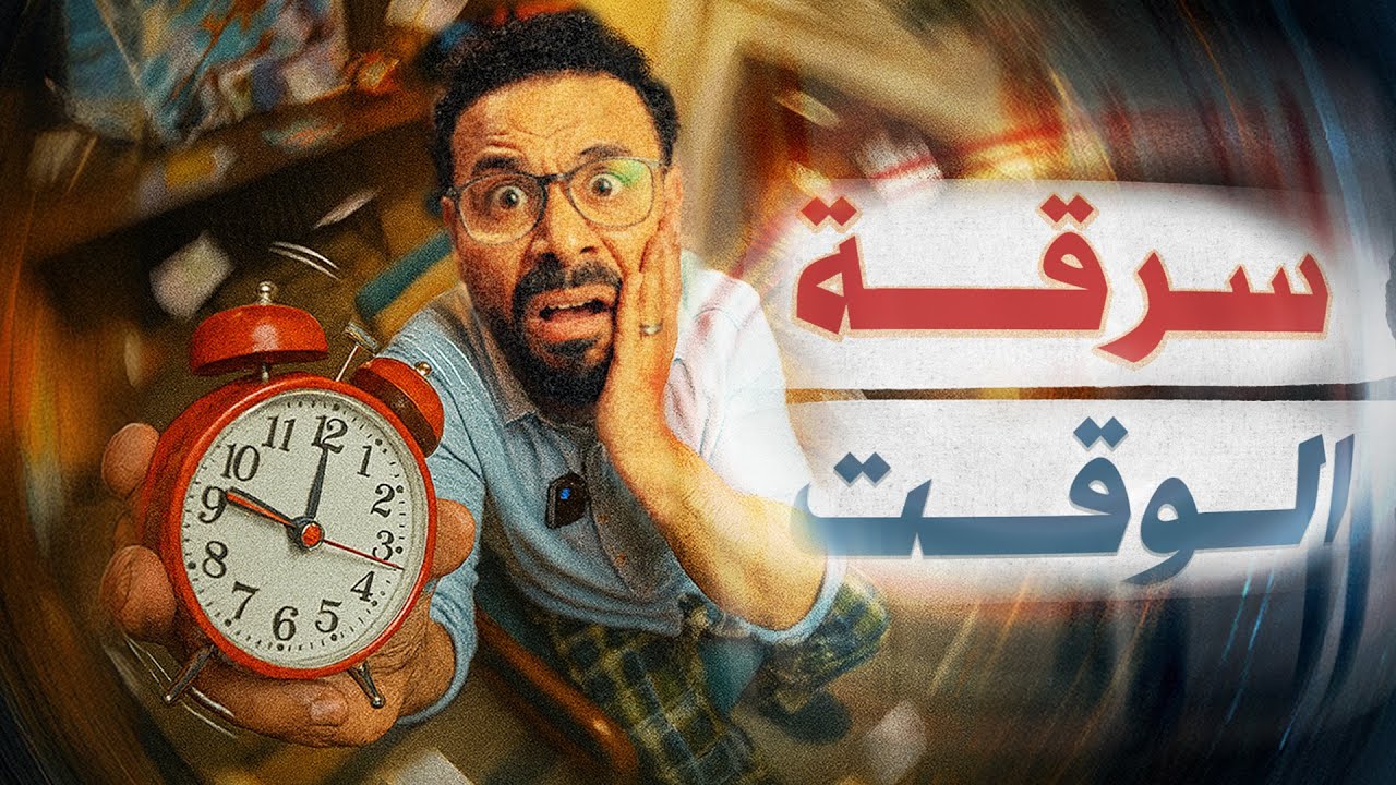 كيف تسرق الوقت؟.. تحذير ⚠️ حلقة لا تناسب عشاق نظرية المؤامرة - البرنامج بتاعي