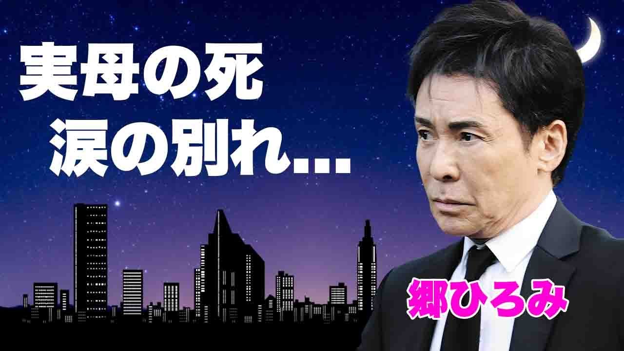郷ひろみの実母の訃報...切ない最期の別れやアイドルデビュー秘話に感動の嵐...『言えないよ』でも有名な紅白歌手が家族も巻き込まれて被害を受けていた詐欺に言葉を失う...