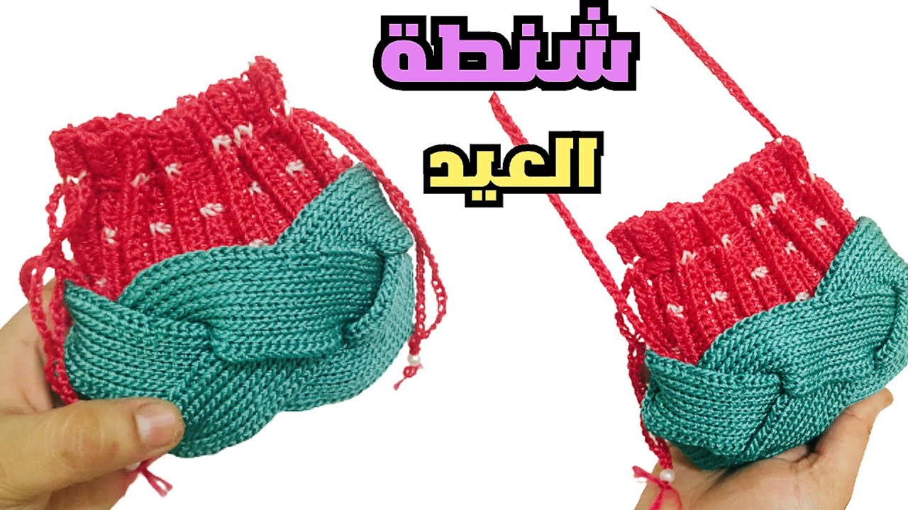 #شنطة_العيد شنطة فراولة 🍓 /محفظة بشكل جديد/ للكبار والصغار